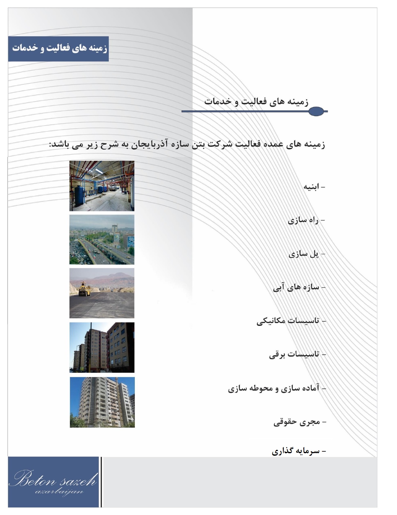 زمینه فعالیت